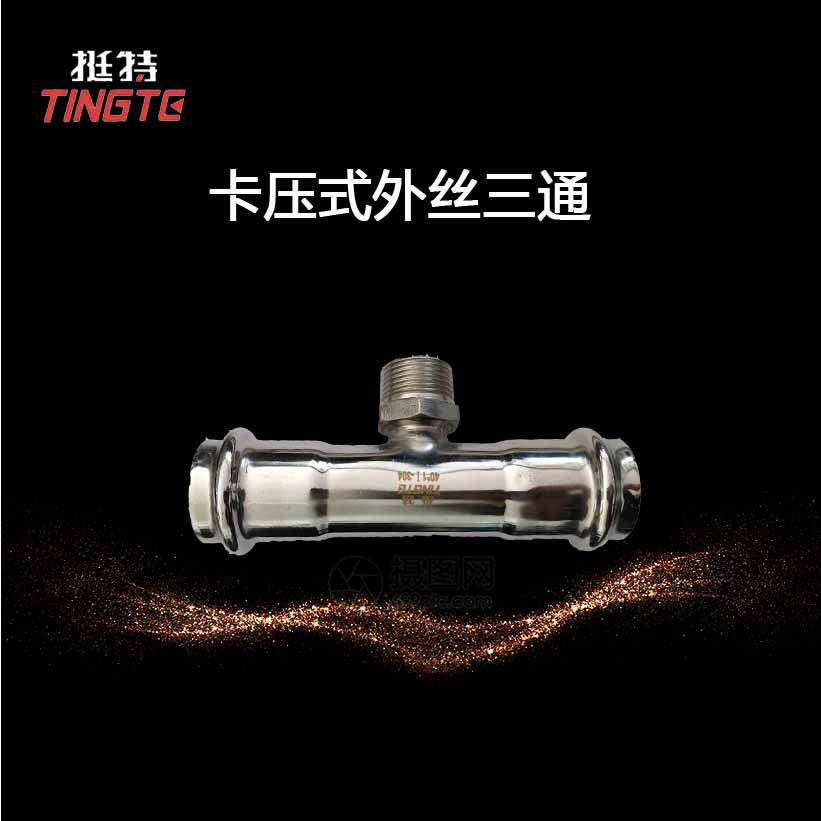 外螺纹三通转换接头卡压式饮用水级外丝三通薄壁不锈钢管件