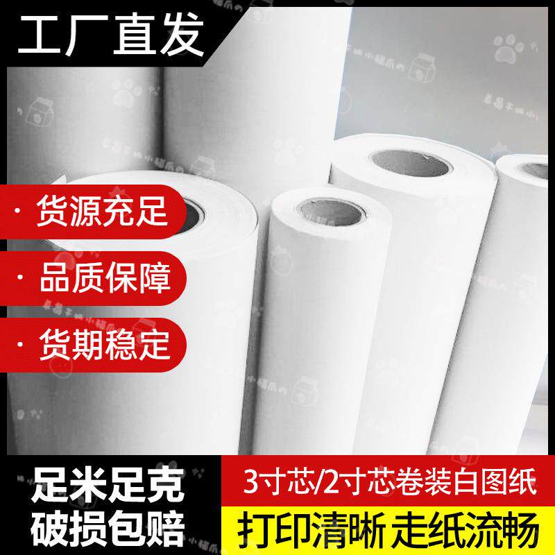 80g绘图纸工程复印纸CAD用纸打印机用纸卷筒纸