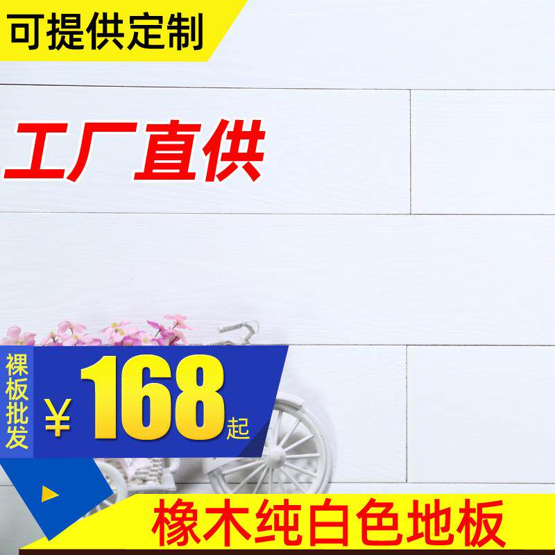 纯白色地板橡木多层实木复合地板家用拉丝开放地热地暖锁扣15mm