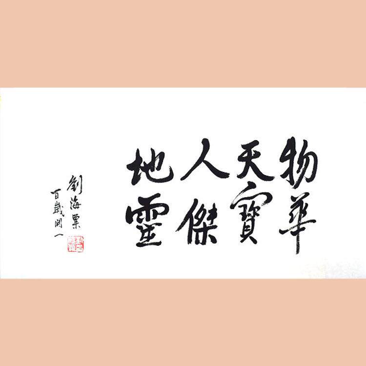 琢璞堂字画刘海粟书法手绘临摹物华天宝名人字画客厅装饰画
