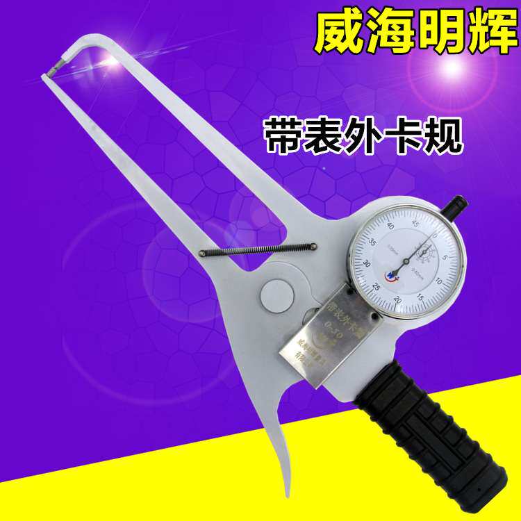 威海明辉特殊型带表外卡规0-50*300MM/350MM外卡钳表 单弯外