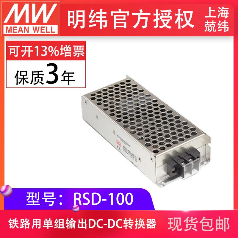 明纬RSD-100B/C/D-5/12/24V封闭型DC-DC铁路用转换器防震动