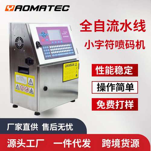 Yaomatec全自动小字符喷码机生产线纸盒瓶盖生产日期打码机打标机