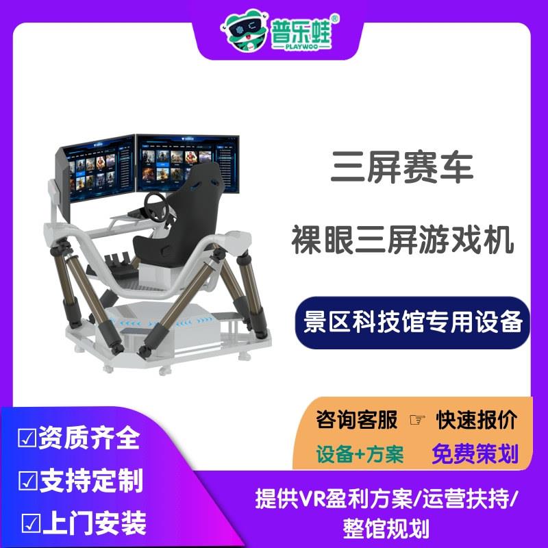 普乐蛙三屏赛车VR汽车模拟驾驶器交通安全科普体验馆VR游戏机设备