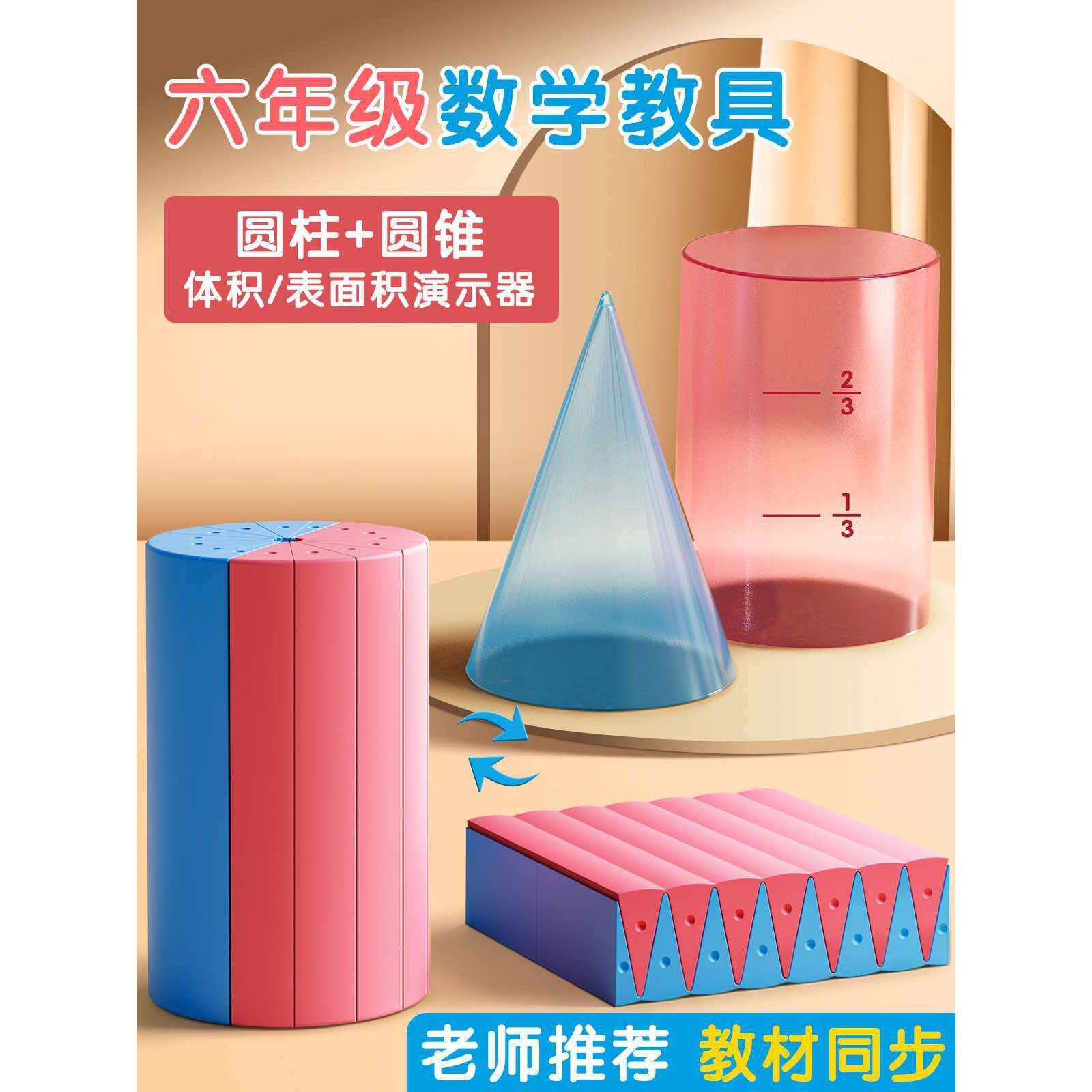圆柱圆锥教具表面积体积推导模型学具小学6六年级数学蒙氏圆柱体