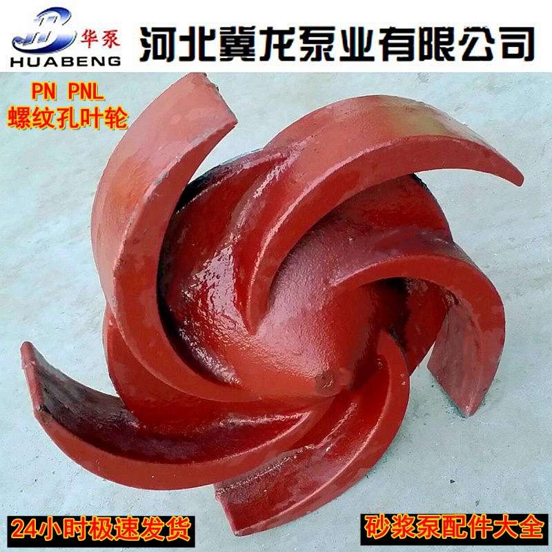 泥浆泵打桩机配件2PN叶轮2PNL耐磨白铁丝扣叶轮全开式防堵塞