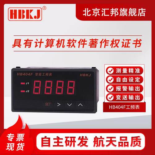 含税价北京汇邦HB404F-T/Z继电器输出报警//工频频率表/