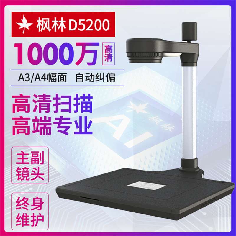 枫林D5200高拍仪高清扫描仪助学贷款A3A4幅面双镜头人像镜头扫描