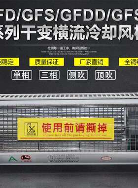 GFDGFDD780-175干变风机GFDGFDD780-185干式变压器冷却风机220V