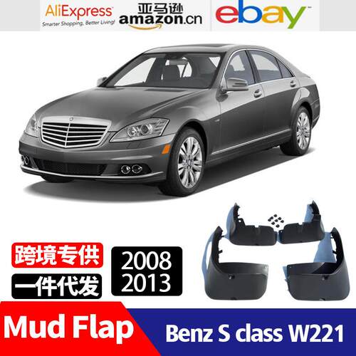适用于奔驰SBenzSw221改装配件挡泥板挡泥皮2008-2013