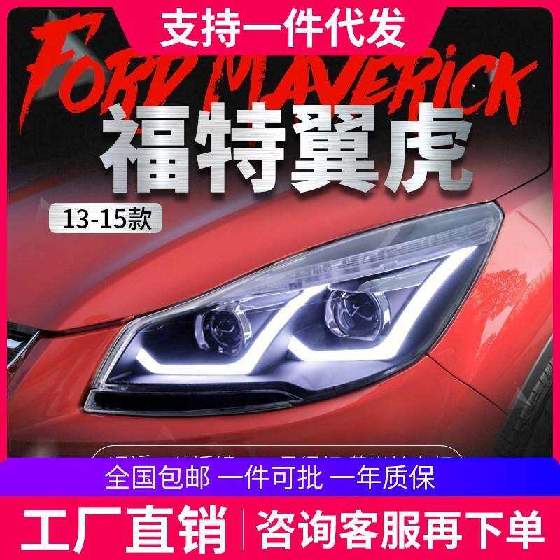 适用于福特13-16款翼虎大灯总成改装led日行灯双光透镜氙气大灯