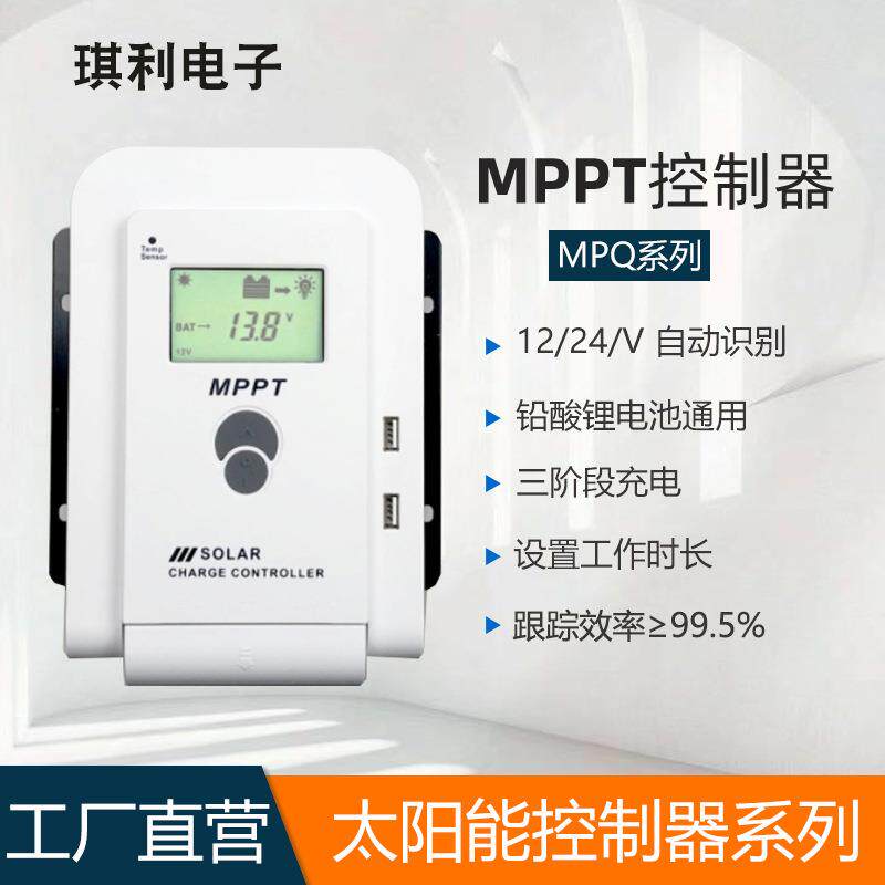 琪利mppt控制器10-60A太阳能控制器12/24V自动识别光伏控制器