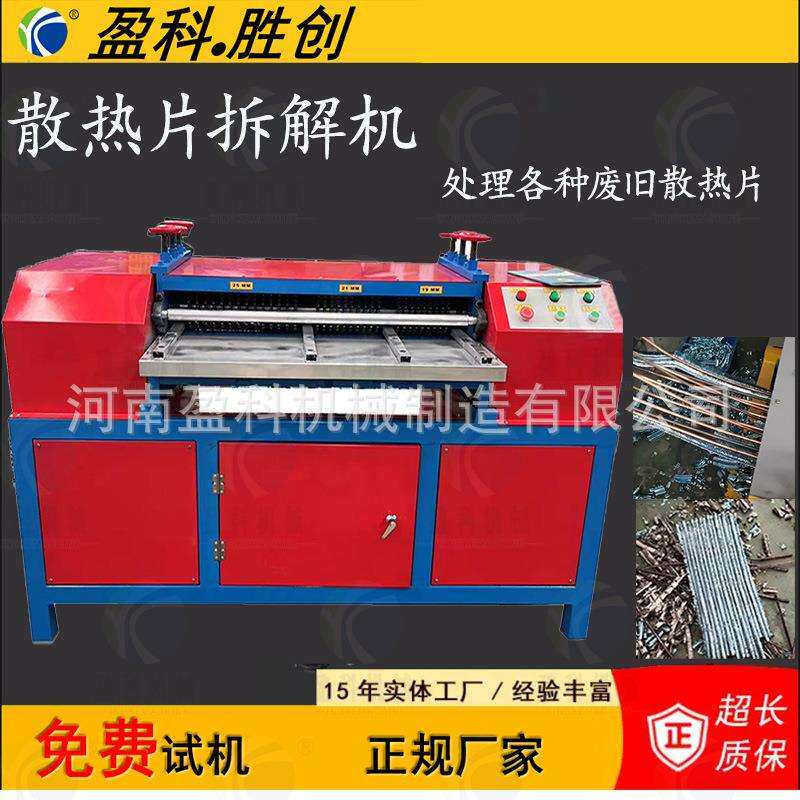 水箱散热器小型铜铝分离机散热片剥管机废旧散热片拆解机河南