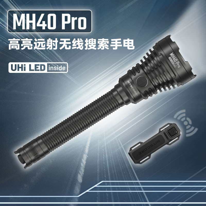奈特科尔mh40 pro超亮聚光远射手电筒1300米超远射程无线搜索探索