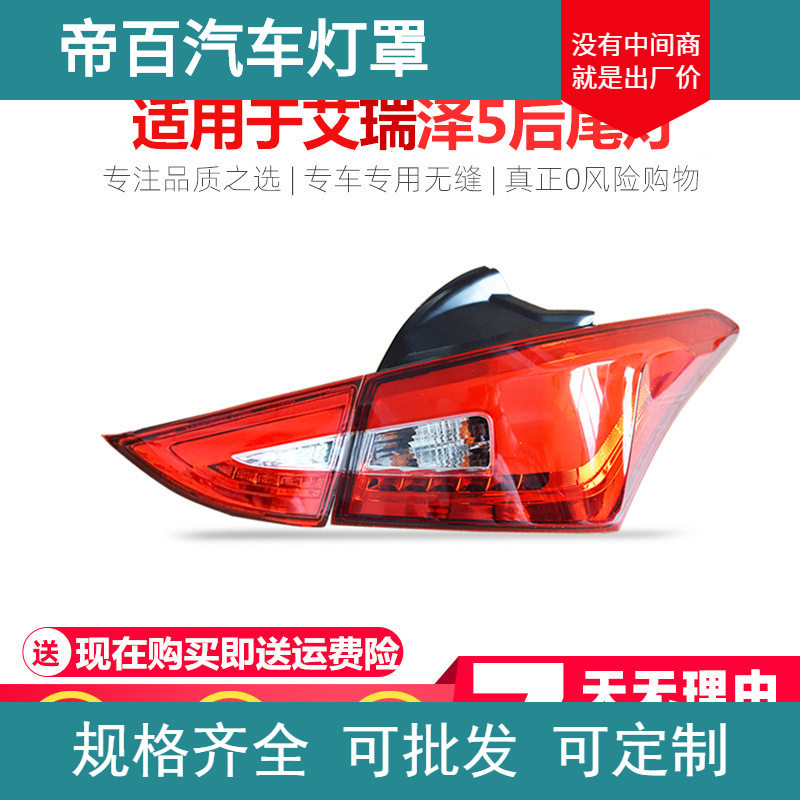 适用奇瑞艾瑞泽5后尾灯总成 艾5后刹车灯照明灯倒车灯后大灯灯罩