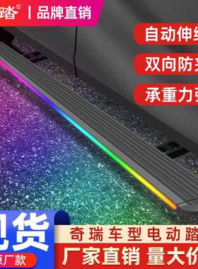 奇瑞瑞虎8pro9cdmt9t10山海t2l6l79捷途揽月星纪元电动脚踏板迎宾