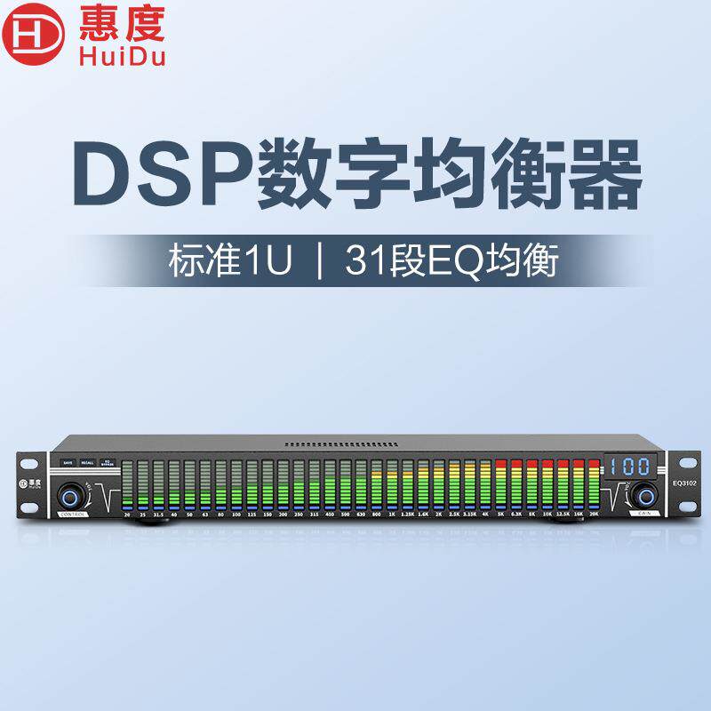惠度(HuiDu)专业31段数字均衡器降噪音频处理带音响调节器