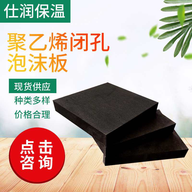 现货聚乙烯闭孔泡沫板嵌缝低发泡高密度防震泡沫工程填缝