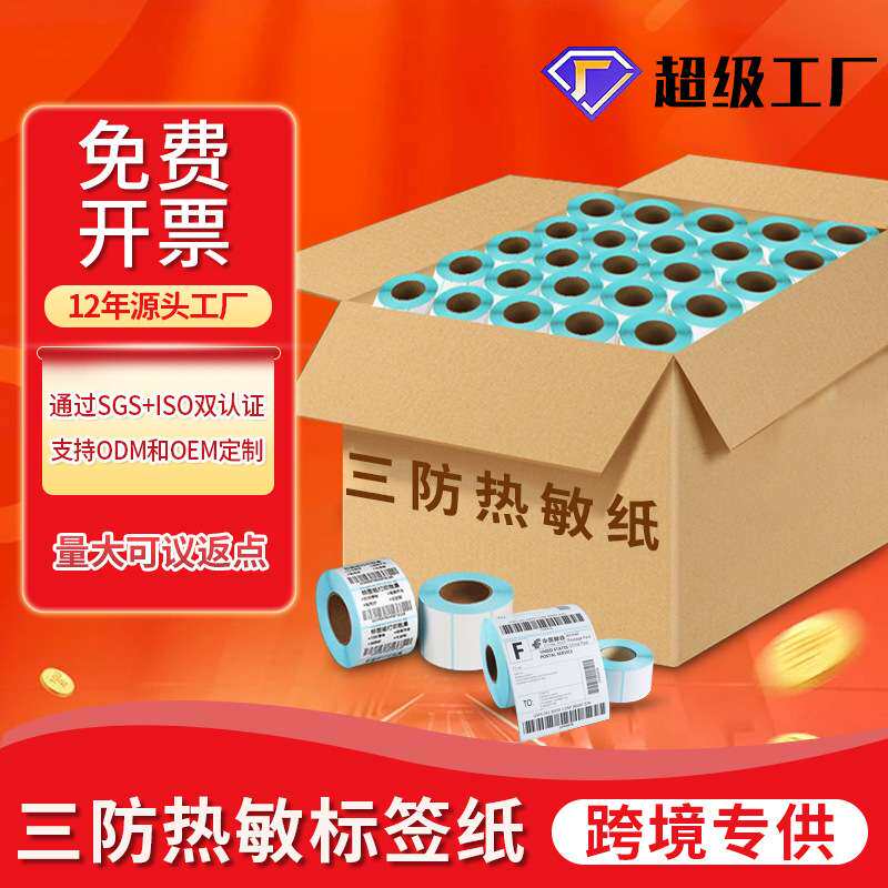 整箱三防空白热敏标签纸不干胶贴纸100150条码打印纸e邮宝热敏纸
