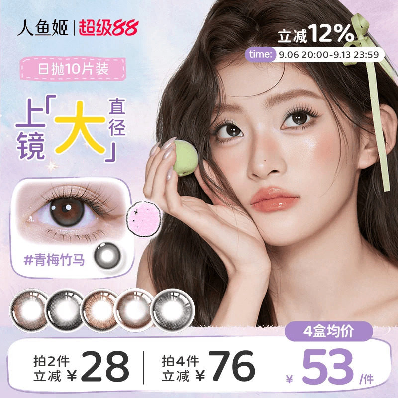 【大直径款】人鱼姬小灯泡美瞳日抛10片日落山茶青梅竹马隐形眼镜