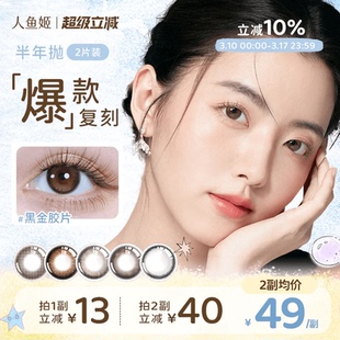 人鱼姬金粉美瞳半年抛2片混血隐形眼镜黑金胶片浪漫循环银珠贝壳