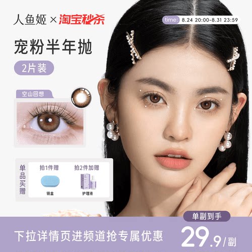 人鱼姬水晶高光美瞳半年抛2片装隐形眼镜