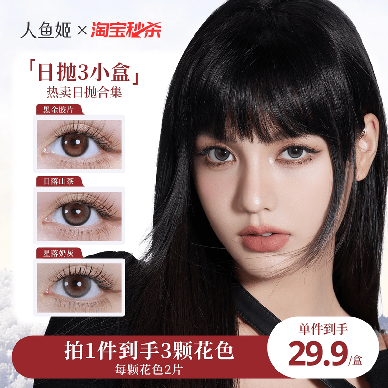 【一次体验3颗花色】人鱼姬美瞳日抛6片乌斯棕环彩色隐形眼镜显色,隐形眼镜/护理液,彩色隐形眼镜,淘宝优惠券,粉丝福利购,淘宝优惠卷