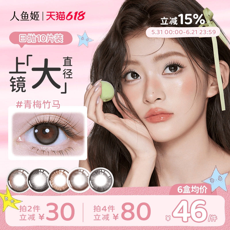 【大直径款】人鱼姬小灯泡美瞳日抛10片日落山茶青梅竹马隐形眼镜