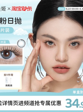 【夏日特惠】人鱼姬宠粉日抛10片破晓灰环微混血蓝色美瞳隐形眼镜