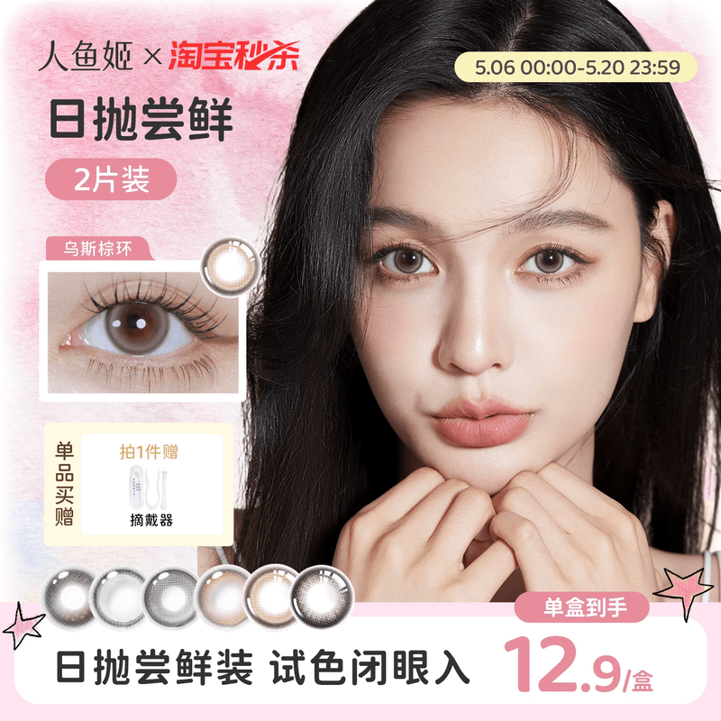 【试色装】人鱼姬美瞳日抛2片装大直径混血无锁边彩色隐形眼镜