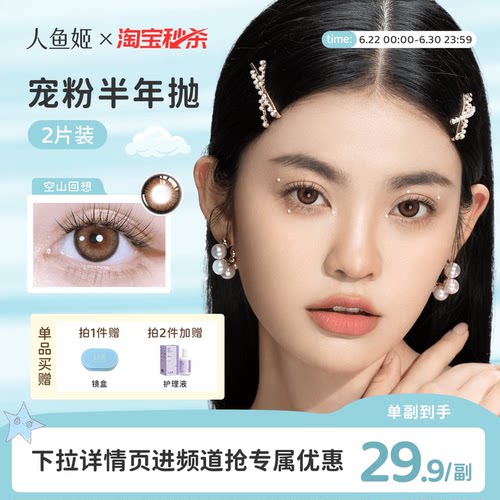 人鱼姬水晶高光美瞳半年抛2片装隐形眼镜