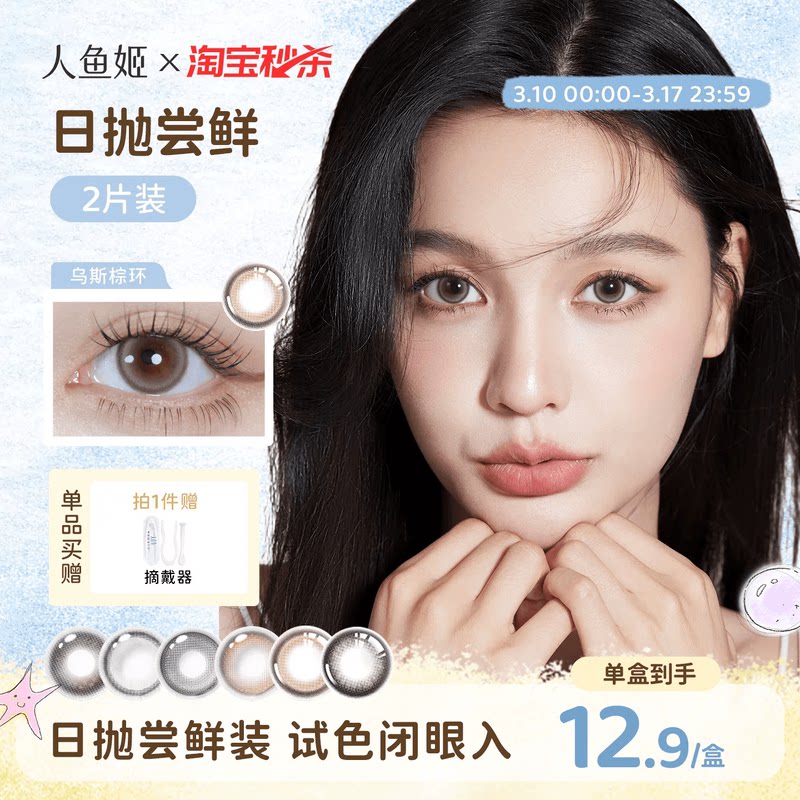 【试色装】人鱼姬美瞳日抛2片装大直径混血无锁边彩色隐形眼镜