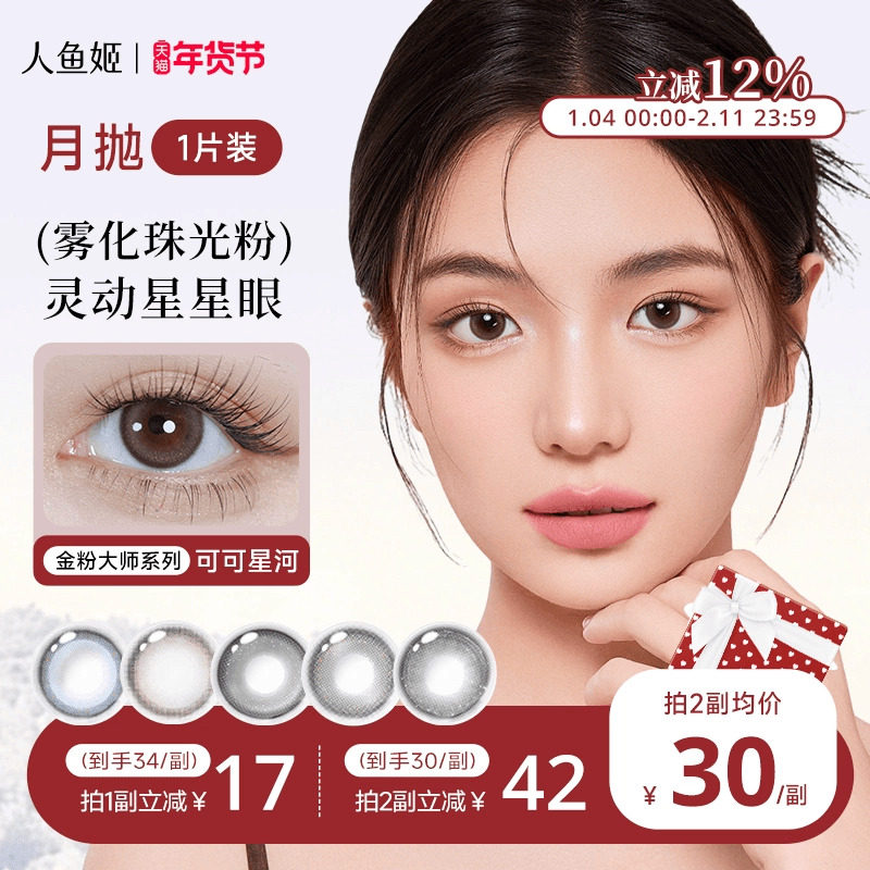 人鱼姬美瞳月抛2片星落奶灰自然水润彩色棕色隐形混血锁边大直径