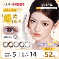 【爆款复刻】人鱼姬美瞳半年抛2片隐形眼镜黑金胶片浪漫循环
