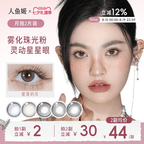 人鱼姬美瞳月抛2片星落奶灰自然水润彩色棕色隐形混血锁边大直径