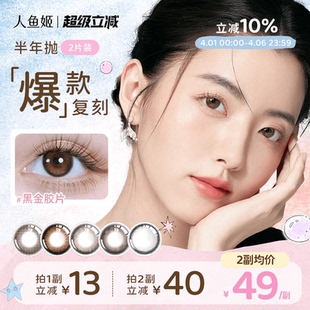 人鱼姬金粉美瞳半年抛2片混血隐形眼镜黑金胶片浪漫循环银珠贝壳