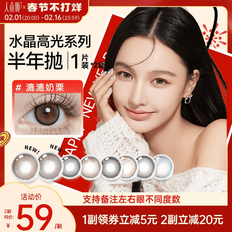 新色上线|人鱼姬水晶高光美瞳半年抛2片装珍珠黑糖彩色隐形眼镜