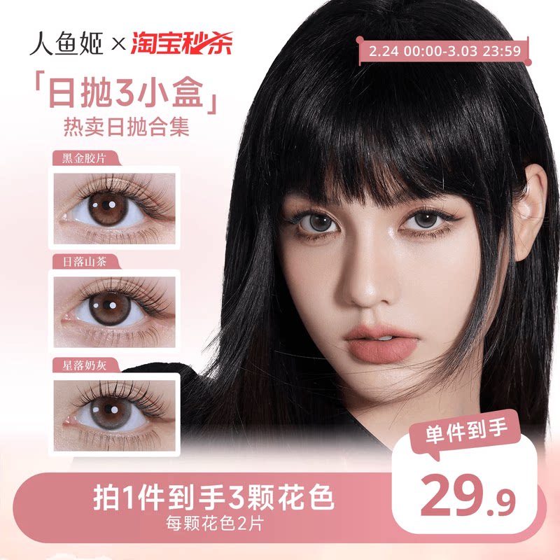 【一次体验3颗花色】人鱼姬美瞳日抛6片乌斯棕环彩色隐形眼镜显色