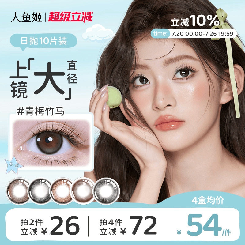 【大直径款】人鱼姬小灯泡美瞳日抛10片日落山茶青梅竹马隐形眼镜