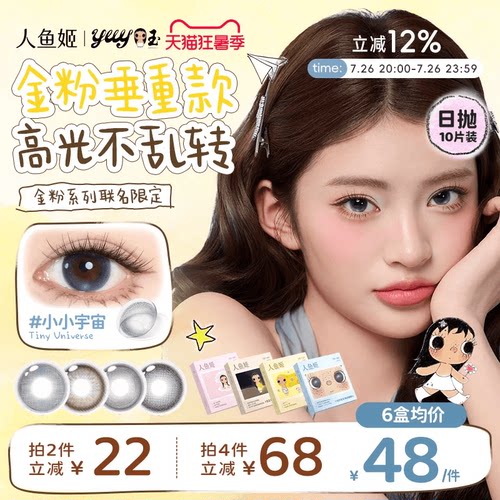 【小yuy联名】高光不乱转丨人鱼姬日抛10片