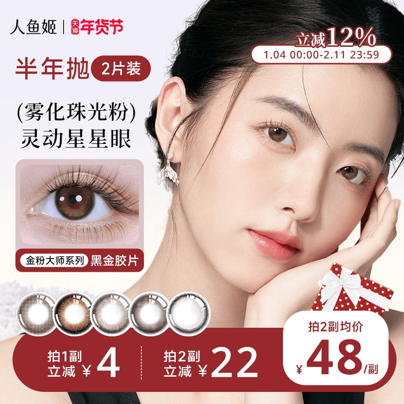 人鱼姬金粉美瞳半年抛2片混血隐形眼镜黑金胶片浪漫循环银珠贝壳,隐形眼镜/护理液,彩色隐形眼镜,淘宝优惠券,粉丝福利购,淘宝优惠卷