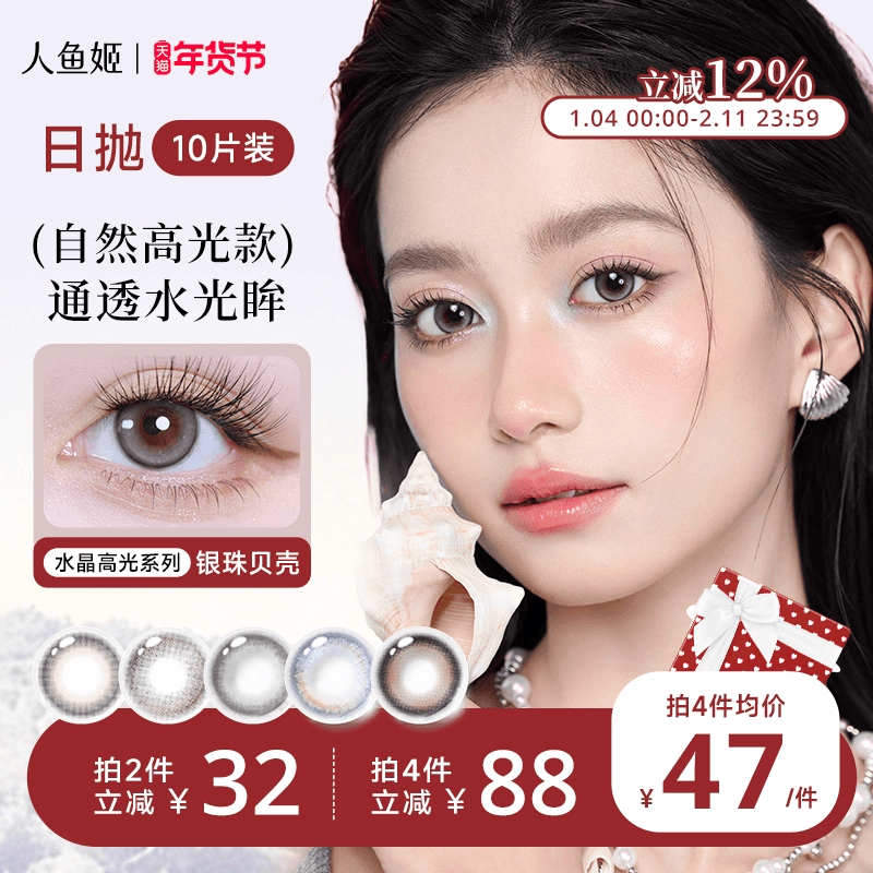 人鱼姬美瞳日抛10片水润自然小直径微混血早安蜜光银珠贝壳黑芝士,隐形眼镜/护理液,彩色隐形眼镜,淘宝优惠券,粉丝福利购,淘宝优惠卷