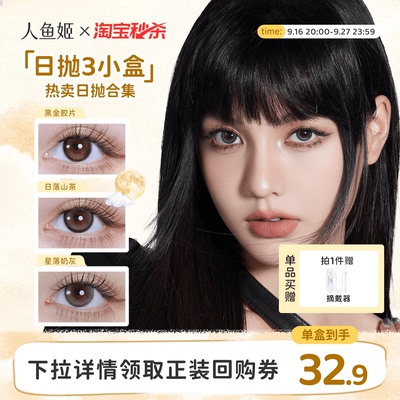 【一次体验3颗花色】人鱼姬美瞳日抛6片乌斯棕环彩色隐形眼镜显色