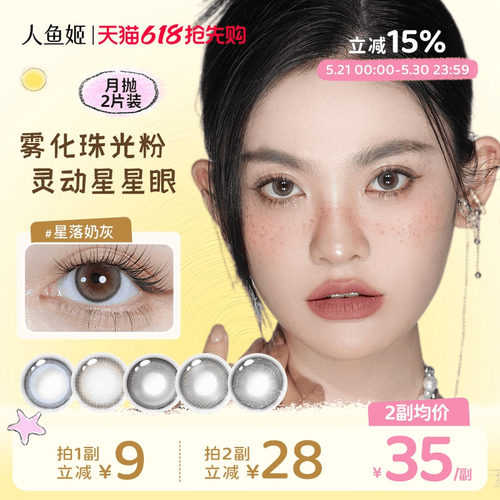 人鱼姬金粉大师美瞳月抛2片彩色隐形眼镜