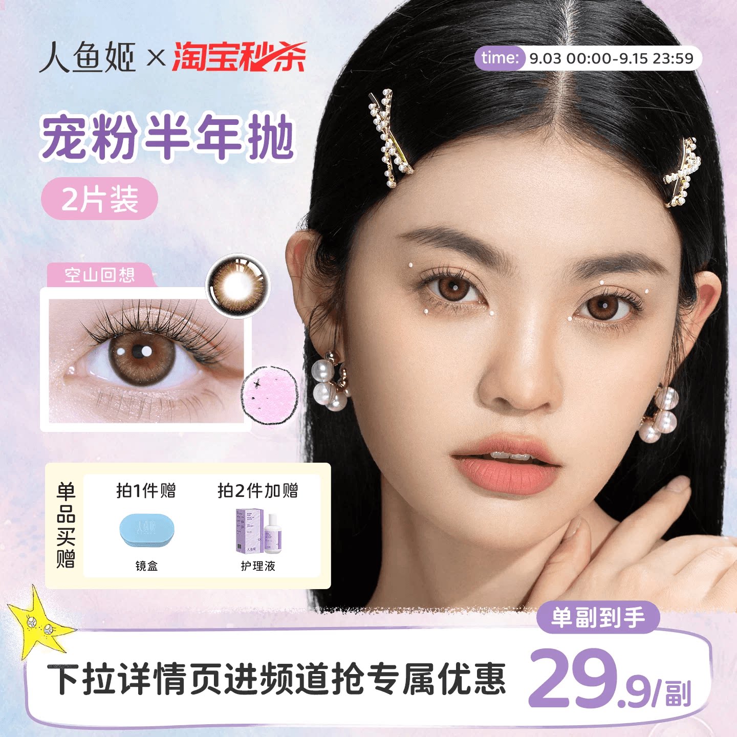 【夏日特惠】人鱼姬精选美瞳半年抛2片微混血小直径棕色自然水润