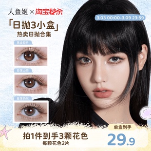 【一次体验3颗花色】人鱼姬美瞳日抛6片乌斯棕环彩色隐形眼镜显色