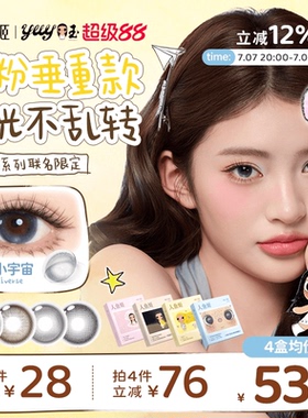 【小yuy联名】人鱼姬美瞳日抛10片黑金胶片小小宇宙彩色隐形眼镜