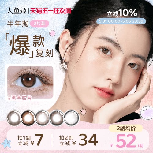 人鱼姬金粉美瞳半年抛2片混血隐形眼镜黑金胶片浪漫循环银珠贝壳 - 封面