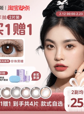 【买1赠1】人鱼姬水晶高光美瞳半年抛2片彩色隐形眼镜送护理液