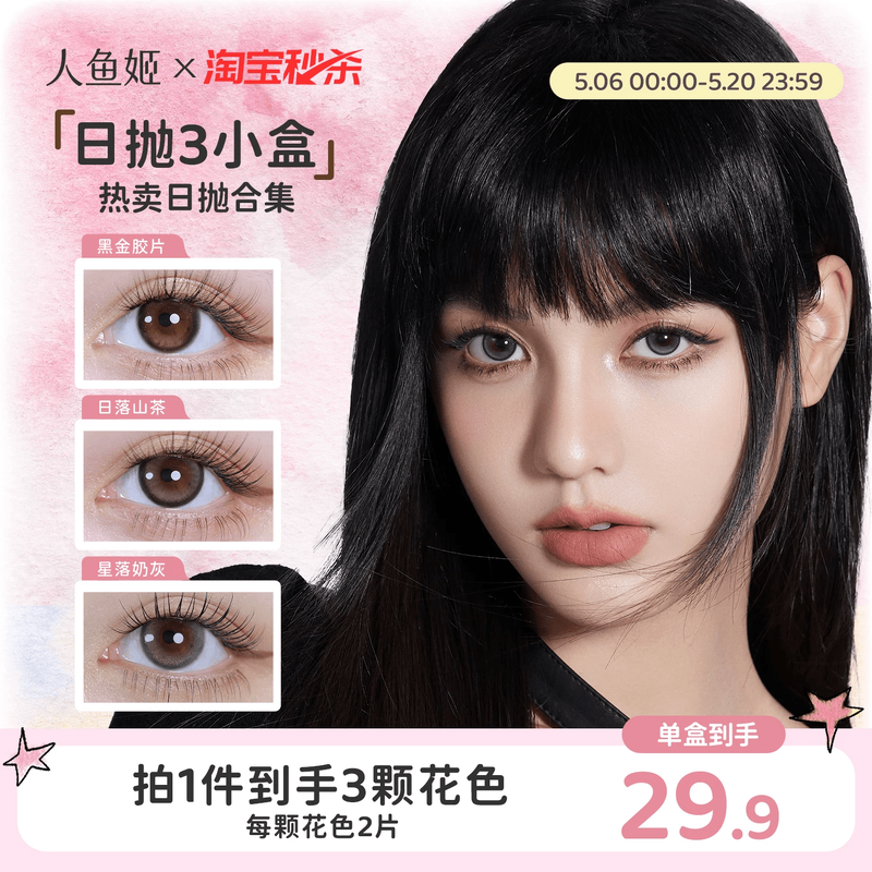 【一次体验3颗花色】人鱼姬美瞳日抛6片乌斯棕环彩色隐形眼镜显色
